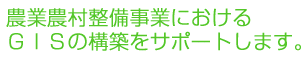�_�Ɣ_���������Ƃɂ�����GIS�̍\�z���T�|�[�g���܂��B